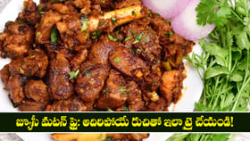 జ్యూసీ మటన్ ఫ్రై: నోట్లో వేస్తే కరిగిపోయేలా ఇలా ట్రై చేయండి