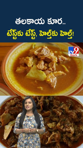 మటన్ తలకాయ కూర.. టేస్ట్‌కు టేస్ట్, హెల్త్‌కు హెల్త్!