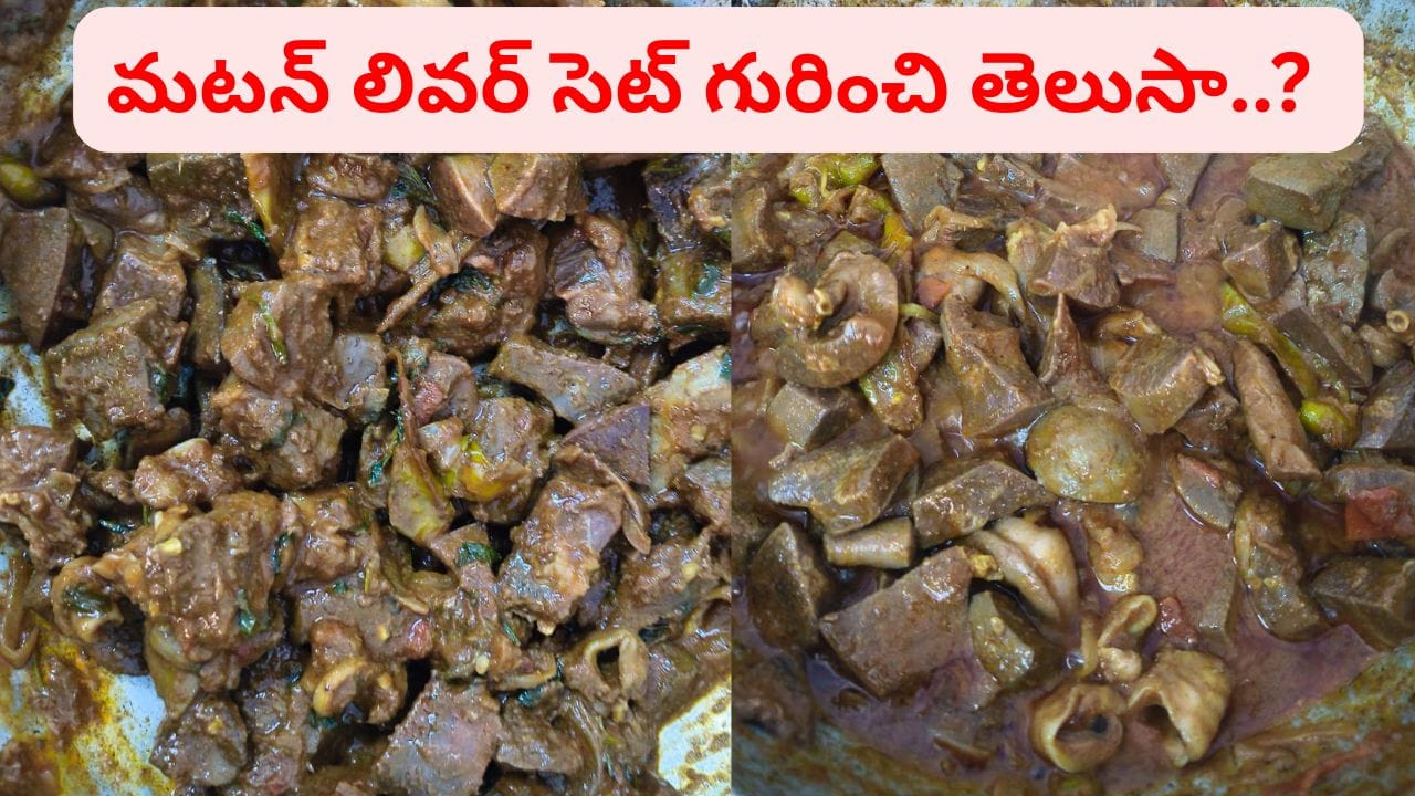 పోషకాల గని మటన్ లివర్ సెట్ గురించి మీకు తెలుసా..? ఈ పార్ట్స్తో ఆ రోగాల మాటే ఉండదు..