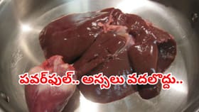 మటన్‌లోని ఈ పార్ట్ సూపర్ స్పెషల్.. తిన్నారంటే ఆ సమస్యల ఊసే ఉండదు