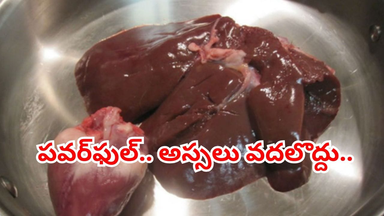 మటన్లోని ఈ పార్ట్ సూపర్ స్పెషల్.. తిన్నారంటే ఆ సమస్యల ఊసే ఉండదు.. కానీ, వీళ్లకు డేంజర్