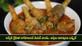 చిక్కటి గ్రేవీతో నోరూరించే మటన్ పాయ.. అస్సలు తినాల్సింది ఇప్పుడే