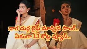 నాగ దుర్గ లైఫ్ మార్చిన సాంగ్.. ఏకంగా 13 కోట్ల వ్యూస్..