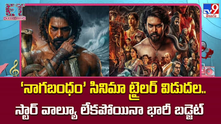 Nagabandham: ‘నాగబంధం’ సినిమా ట్రైలర్ విడుదల.. స్టార్ వాల్యూ లేకపోయినా భారీ బడ్జెట్ Nagabandham: ‘నాగబంధం’ సినిమా ట్రైలర్ విడుదల.. స్టార్ వాల్యూ లేకపోయినా భారీ బడ్జెట్