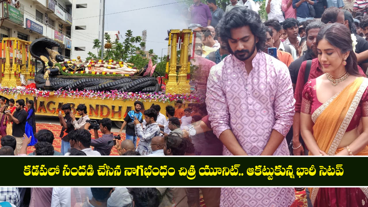 కడపలో సందడి చేసిన నాగభంధం చిత్ర యూనిట్.. ఆకట్టుకున్న భారీ సెటప్ కడపలో సందడి చేసిన నాగభంధం చిత్ర యూనిట్.. ఆకట్టుకున్న భారీ సెటప్