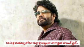 66 ఏళ్ల వయస్సులోనూ కుర్రాళ్ల జుట్టులా నాగార్జున హెయిర్ స్టైల్..