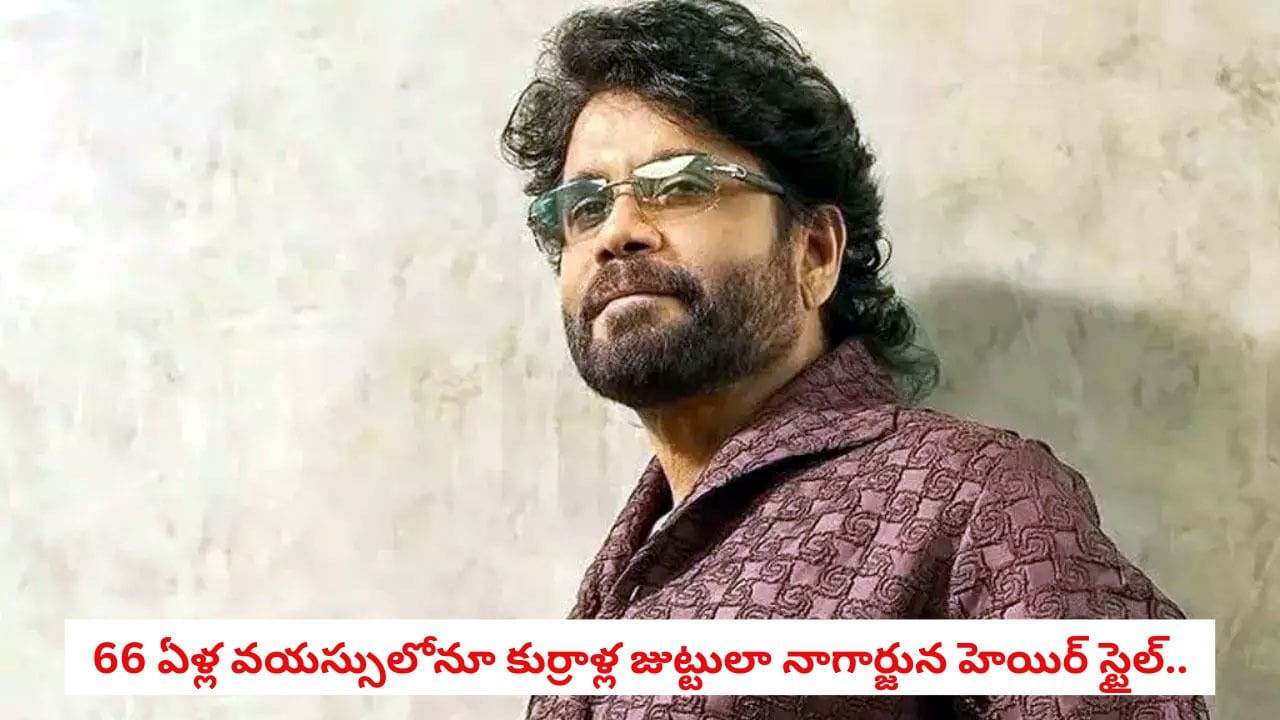 Nagarjuna Hair Care: 66 ఏళ్ల వయసులోనూ నాగార్జున ఒత్తైన జుట్టు వెనుక అసలు రహస్యం ఇదీ.. ఖరీదైన షాంపూలు లేకుండానే!