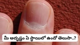 గోళ్లపై తెల్లటి అర్ధచంద్రం ఉందా? అయితే మీ అదృష్టం గురించి..