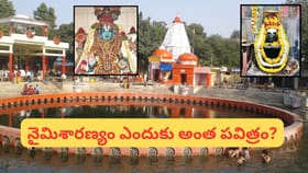 హిందువులు జీవితంలో ఒక్కసారైనా దర్శించాల్సిన నైమిశారణ్యం.. పురాణాల