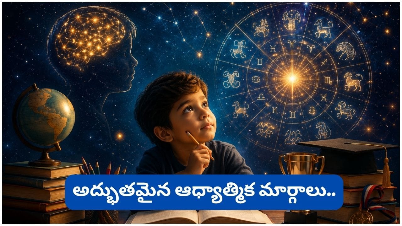 పిల్లల తెలివితేటలు, విజయానికి జన్మ నక్షత్రాలతో సంబంధం ఉంటుందా? అసలు నిజం ఇదే!