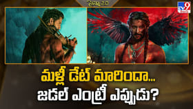 మళ్లీ డేట్ మారిందా... జడల్‌ ఎంట్రీ ఎప్పుడు?