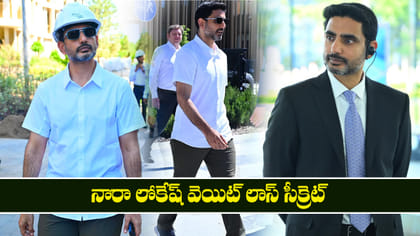 నారా లోకేష్ వెయిట్ లాస్ సీక్రెట్