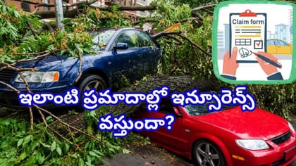 ప్రకృతి వైపరీత్యాలతో కారు దెబ్బతింటే ఇన్సూరెన్స్ వస్తుందా?
