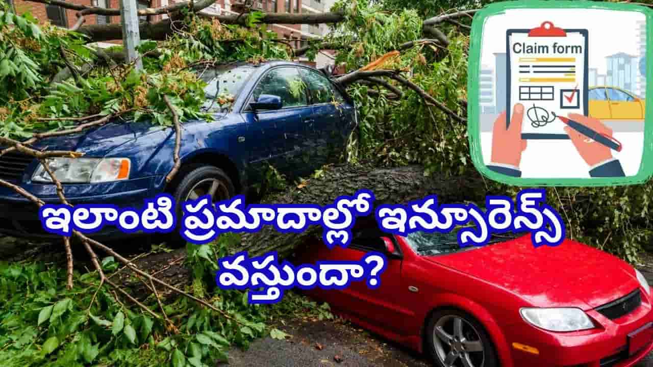 ప్రకృతి వైపరీత్యాలతో కారు దెబ్బతింటే ఇన్సూరెన్స్ వస్తుందా? క్లెయిమ్ రూల్స్ ఇవే!