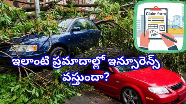 ప్రకృతి వైపరీత్యాలతో కారు దెబ్బతింటే ఇన్సూరెన్స్ వస్తుందా? క్లెయిమ్ రూల్స్ ఇవే!