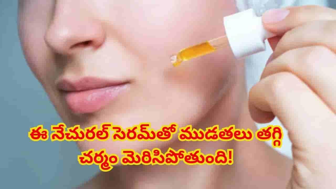 ఇంట్లోనే తయారుచేసుకునే.. నేచురల్ యాంటీ-ఏజింగ్ సెరమ్.. ముడతలు మాయమై ముఖం మెరిసిపోవడం ఖాయం!