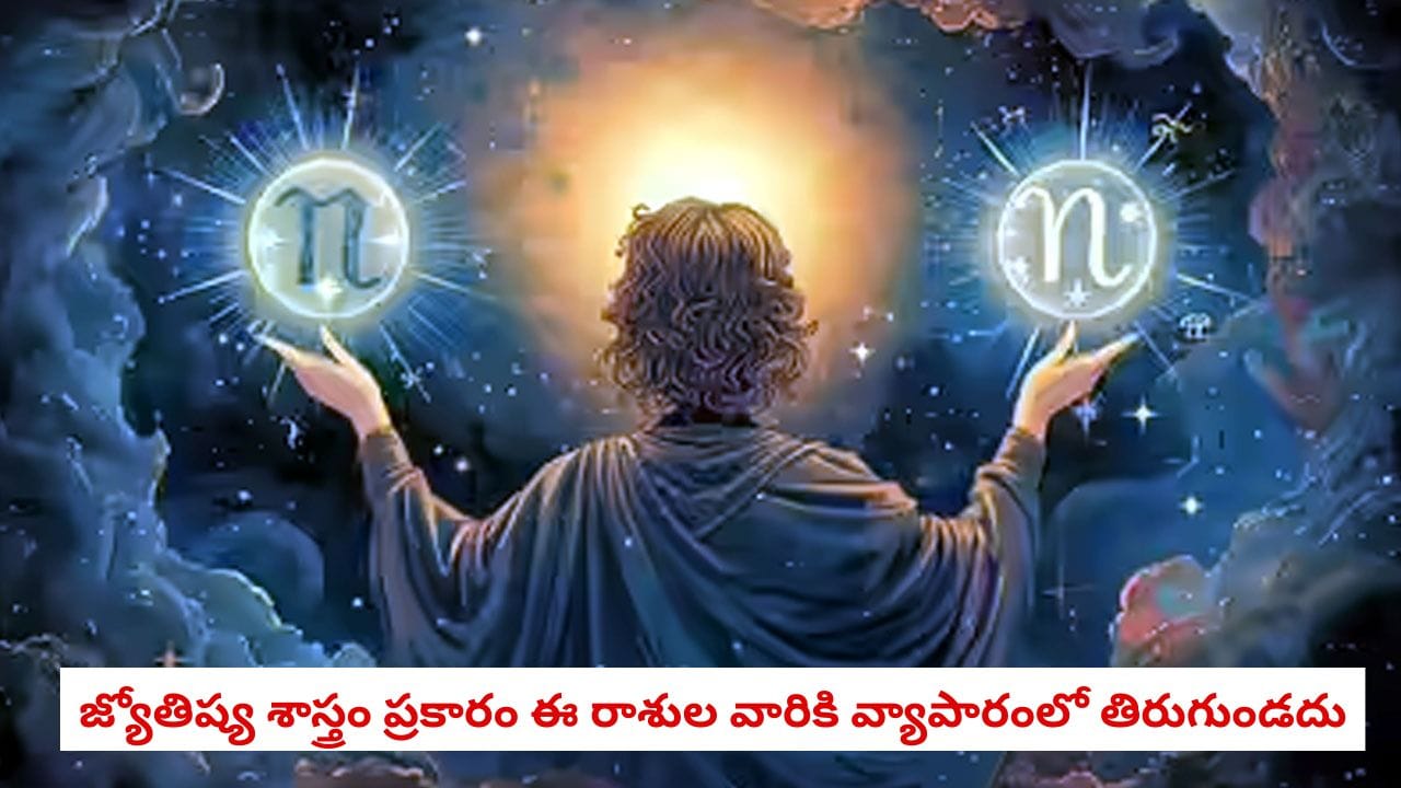 Astrology Insights: పుట్టుకతోనే లీడర్‌షిప్ క్వాలిటీస్.. ఈ రాశుల వారు వ్యాపారంలో తిరుగులేని సక్సెస్ సాధిస్తారు!