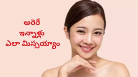 ఇంట్లో ఉండే ఇదొక్క పదార్థంలో క్షణాల్లో ముఖాన్ని మెరిపించొచ్చు!