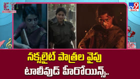 నక్సలైట్ పాత్రల వైపు టాలీవుడ్ హీరోయిన్స్..