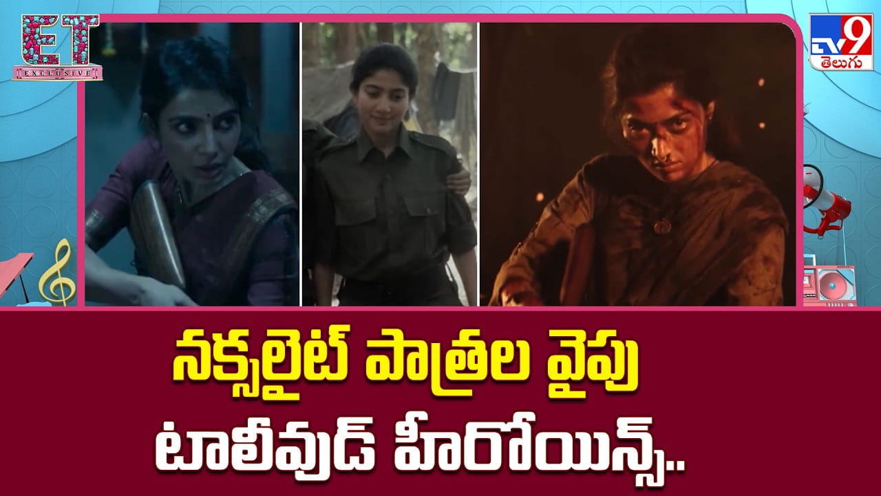 గన్స్ చేతబట్టి అడవుల్లోకి స్టార్ హీరోయిన్లు.. టాలీవుడ్లో కొత్త ట్రెండ్! గన్స్ చేతబట్టి అడవుల్లోకి స్టార్ హీరోయిన్లు.. టాలీవుడ్లో కొత్త ట్రెండ్!