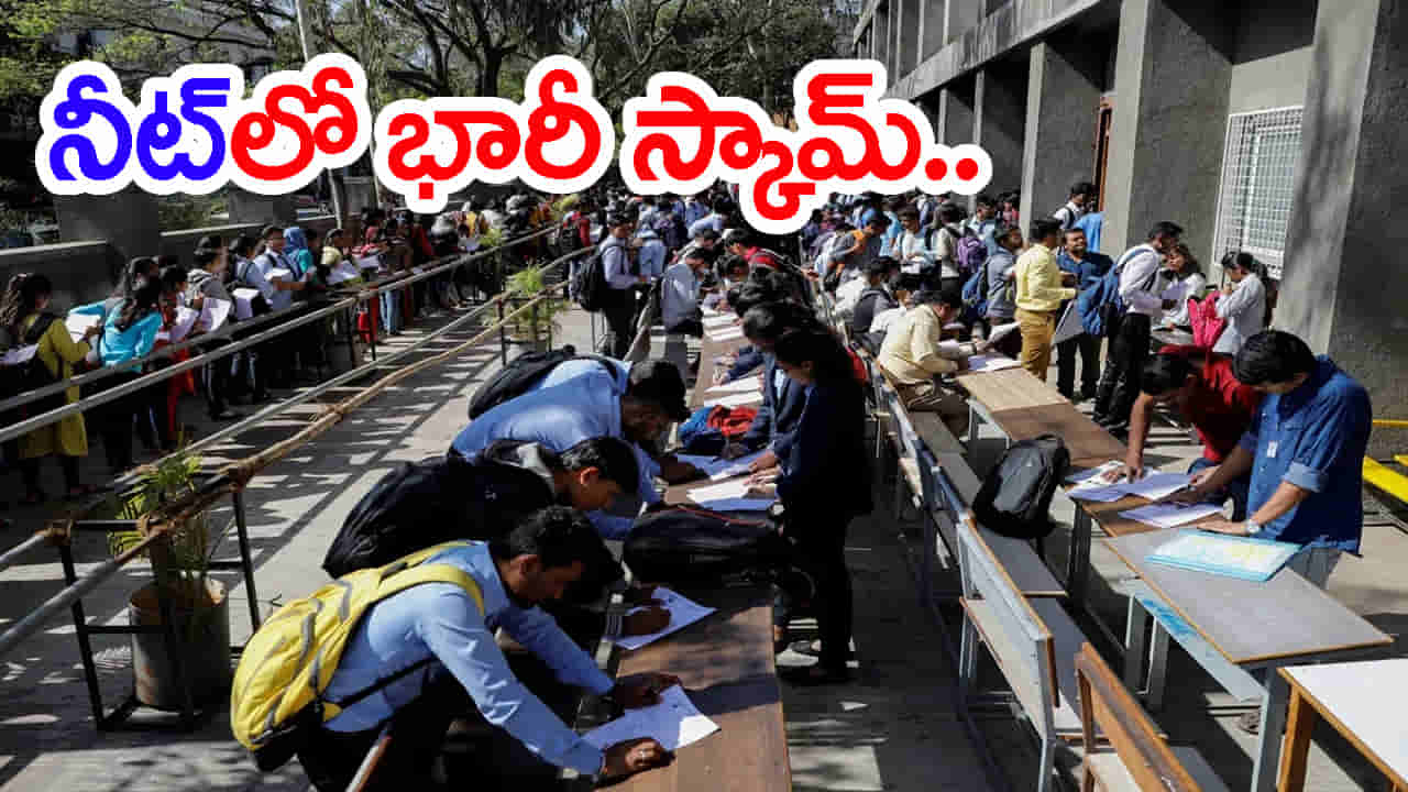 NEET 2026 రీ-ఎగ్జామ్లో భారీ స్కామ్.. పరీక్ష రాసిన డమ్మీగాళ్లు! 24 మంది అరెస్ట్
