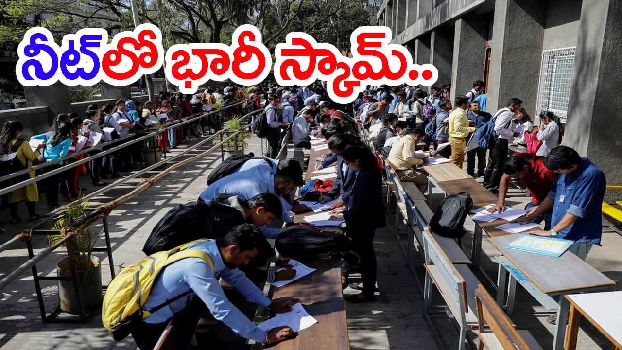 NEET 2026 రీ-ఎగ్జామ్లో భారీ స్కామ్.. పరీక్ష రాసిన డమ్మీగాళ్లు! 24 మంది అరెస్ట్