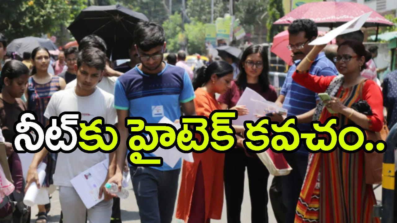 NEET 2026 re-exam Exam: నీట్ 2026 రీటెస్ట్ నేడే.. 22 లక్షల మంది విద్యార్థులపై AI, త్రివిధ దళాల నిఘా