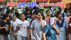 NEET 2026 రీ-ఎగ్జామ్‌లో గోల్‌మాల్.. 10 మంది నకిలీగాళ్ల అరెస్ట్!