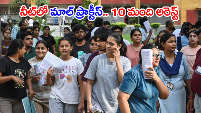 NEET 2026 రీ-ఎగ్జామ్‌లో గోల్‌మాల్.. 10 మంది నకిలీగాళ్ల అరెస్ట్!