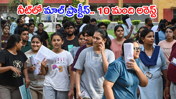 లోదుస్తుల్లో సిమ్ కార్డు, పాత ప్రశ్నపత్రం.. NEET రీ-ఎగ్జామ్లో 10 మంది నకిలీగాళ్ల అరెస్ట్!