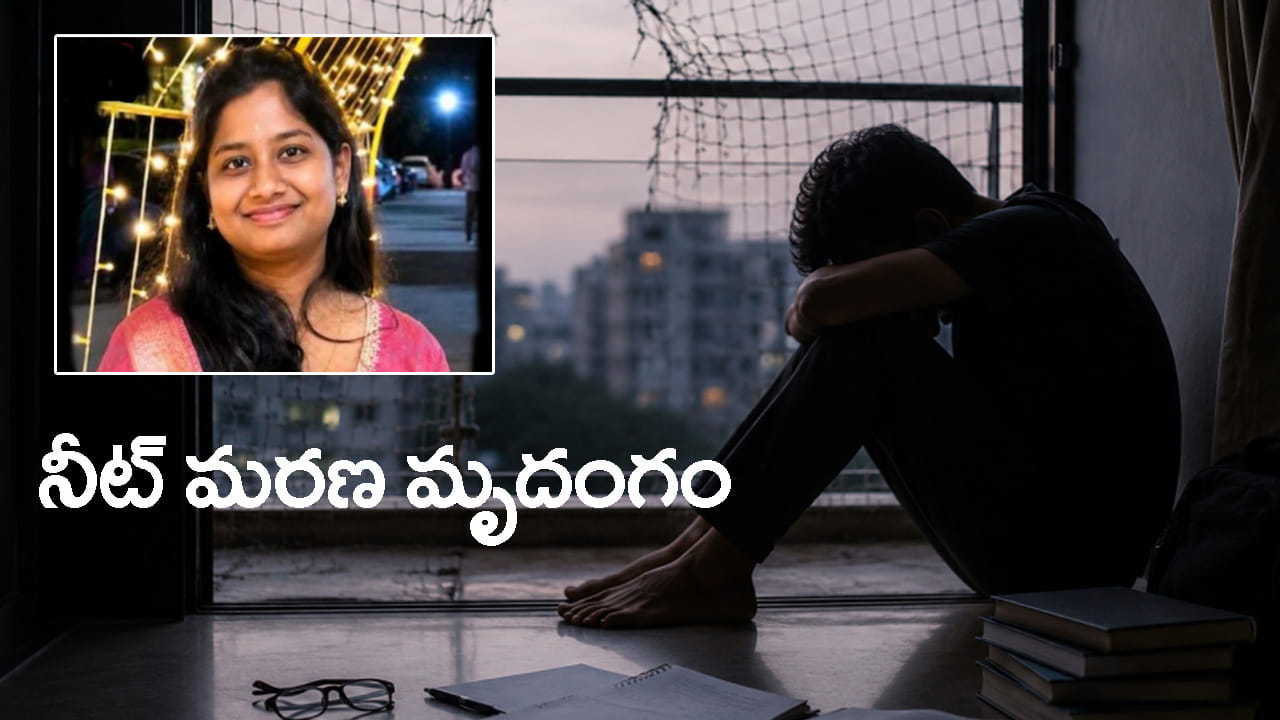 'మళ్లీ పరీక్ష రాసే ధైర్యం లేదు..' NEET 2026 రీ-టెస్ట్కు మరో ఇద్దరు విద్యార్ధులు బలి