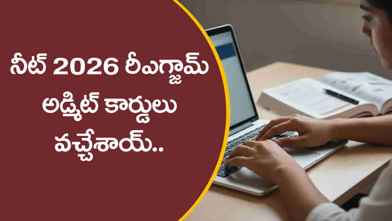 NEET UG 2026 రీ-ఎగ్జామ్ అడ్మిట్ కార్డులు విడుదల.. జూన్ 21న పరీక్ష