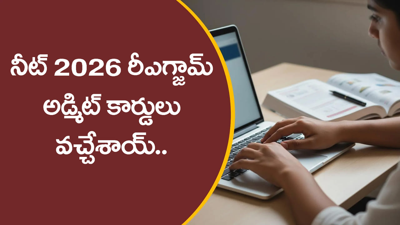 NEET UG 2026 రీ-ఎగ్జామ్ అడ్మిట్ కార్డులు విడుదల.. జూన్ 21న పరీక్ష