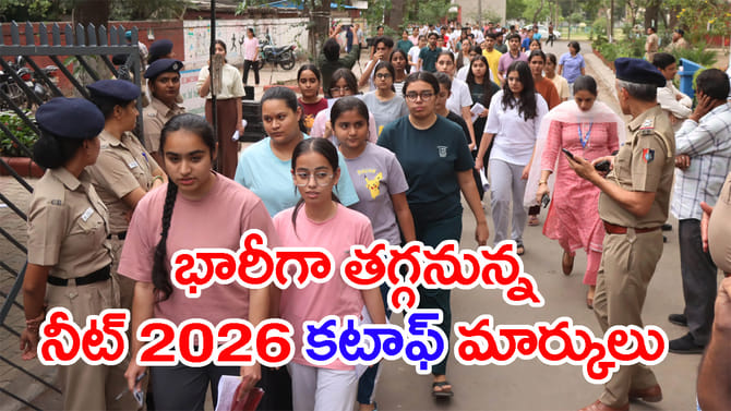 చుక్కలు చూపించిన NEET 2026 రీ-ఎగ్జామ్.. కటాఫ్ భారీగా తగ్గే ఛాన్స్