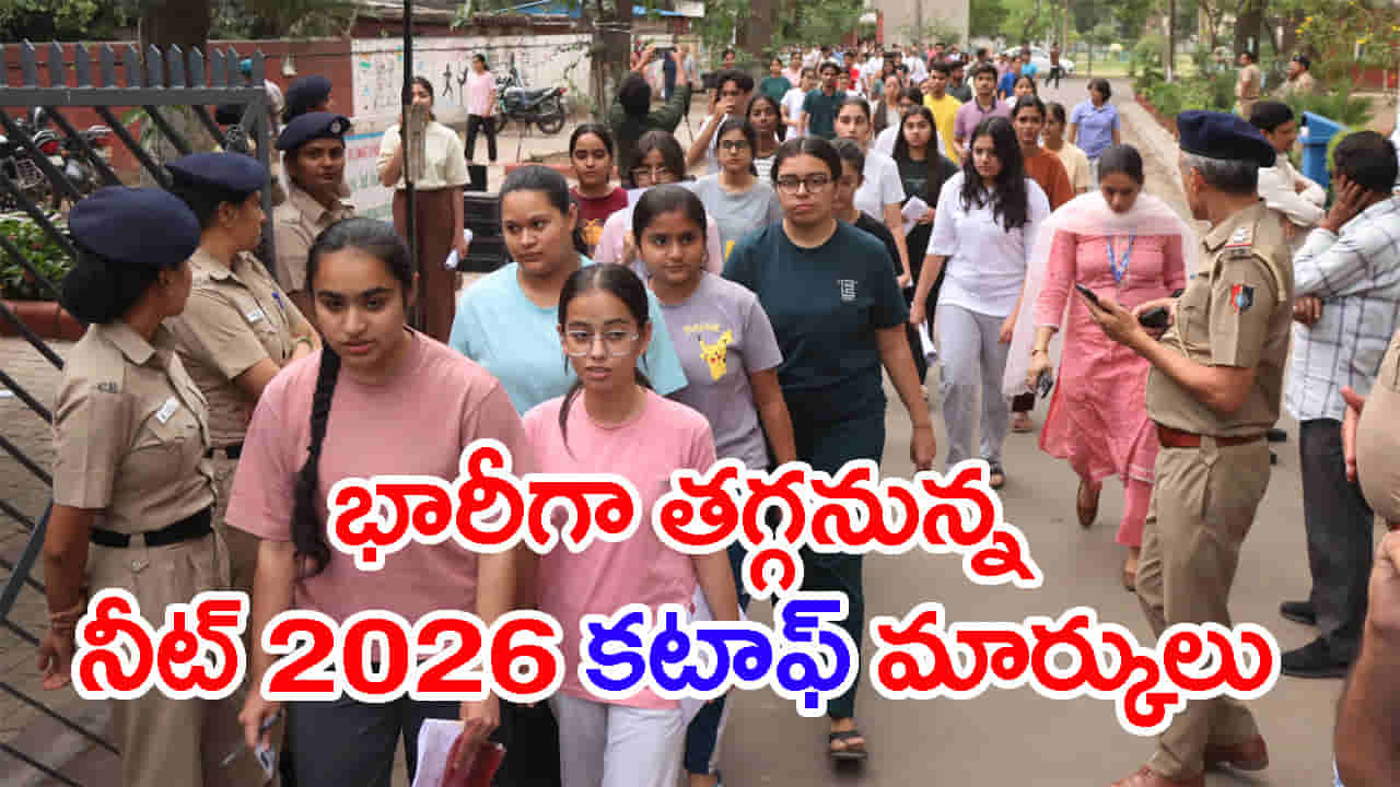 చుక్కలు చూపించిన NEET 2026 రీ-ఎగ్జామినేషన్ పరీక్ష.. కటాఫ్ భారీగా తగ్గే ఛాన్స్!