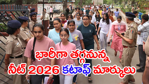 చుక్కలు చూపించిన NEET 2026 రీ-ఎగ్జామినేషన్ పరీక్ష.. కటాఫ్ భారీగా తగ్గే ఛాన్స్!