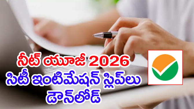 NEET UG 2026 రీ-టెస్ట్ సిటీ స్లిప్ విడుదల.. వారికి లాక్‌డౌన్‌!