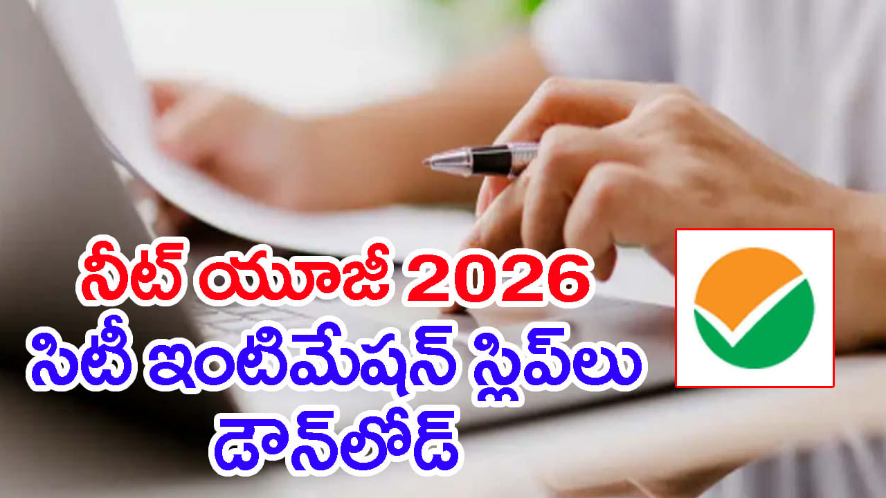 NEET UG 2026: నీట్ యూజీ 2026 రీ టెస్ట్ సిటీ స్లిప్ విడుదల.. జూన్ 21 వరకు వారంతా లాక్డౌన్లోనే!
