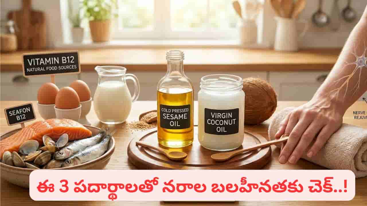 రోజు ఒక్క చిటికెడు.. చచ్చుబడిన నరాలు కూడా గుర్రాల్లా పరిగెడతాయి! రామబాణం లాంటి చిట్కా..!