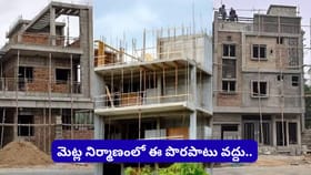 కొత్త ఇల్లు కట్టేటప్పుడు ఈ వాస్తు తప్పులు చేయకండి.. శాంతి, సంపదకు