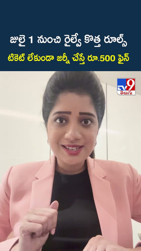 జులై 1 నుంచి రైల్వే కొత్త రూల్స్.. టికెట్ లేకుండా జర్నీ చేస్తే రూ.500 ఫైన్
