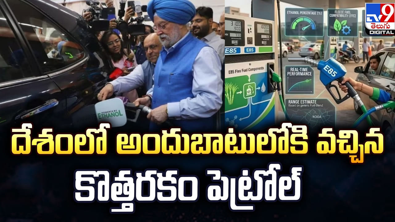 దేశంలో అందుబాటులోకి వచ్చిన కొత్తరకం పెట్రోల్