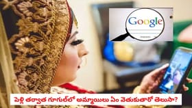 పెళ్లి తర్వాత గూగుల్‌లో అమ్మాయిలు ఏం వెతుకుతారో తెలుసా?
