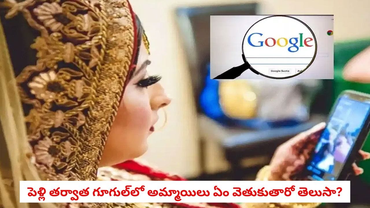 New Bride: పెళ్లి అయిన అమ్మాయిలు గూగుల్లో వెతికే ప్రశ్నలు ఇవే.. తెలిస్తే షాక్ అవుతారు!