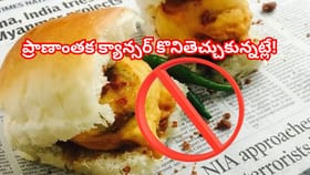 న్యూస్‌పేపర్‌లో చుట్టిన బజ్జీలు, బొండాలు తెగ లాగించేస్తున్నారా?