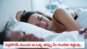 నిద్రపోయే ముందు ఆ ఒక్క తప్పు మీ గుండెకు శత్రువు..