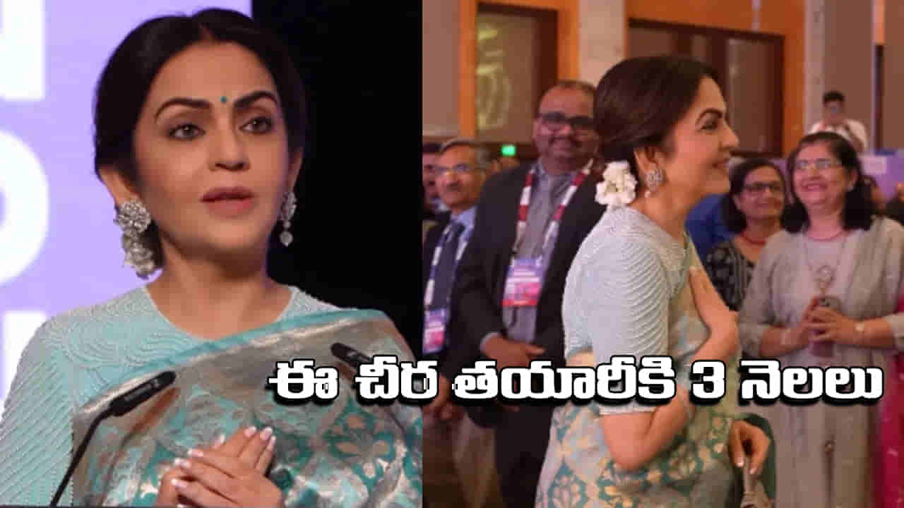 Nita Ambani: నీతా అంబానీ చీర తయారీకి 3 నెలల సమయం.. దీని వెనుక ఉన్న ప్రత్యేకత ఇదే!