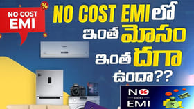 నో కాస్ట్ EMI వెనుక దాగి ఉన్న అసలు విషయాలు తెలుసుకుందాం పదండి..