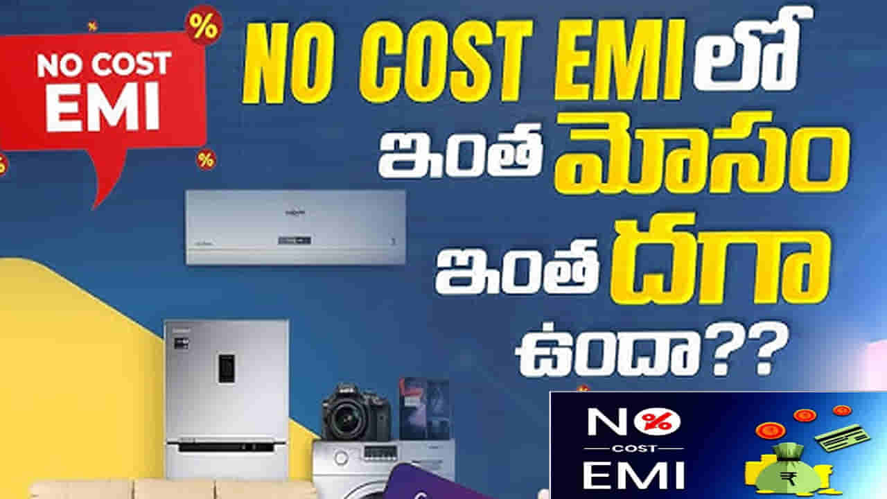 నో కాస్ట్ EMI అంటే ఏంటి..? దీని వల్ల అసలు మనకు లాభమా..? నష్టమా..?