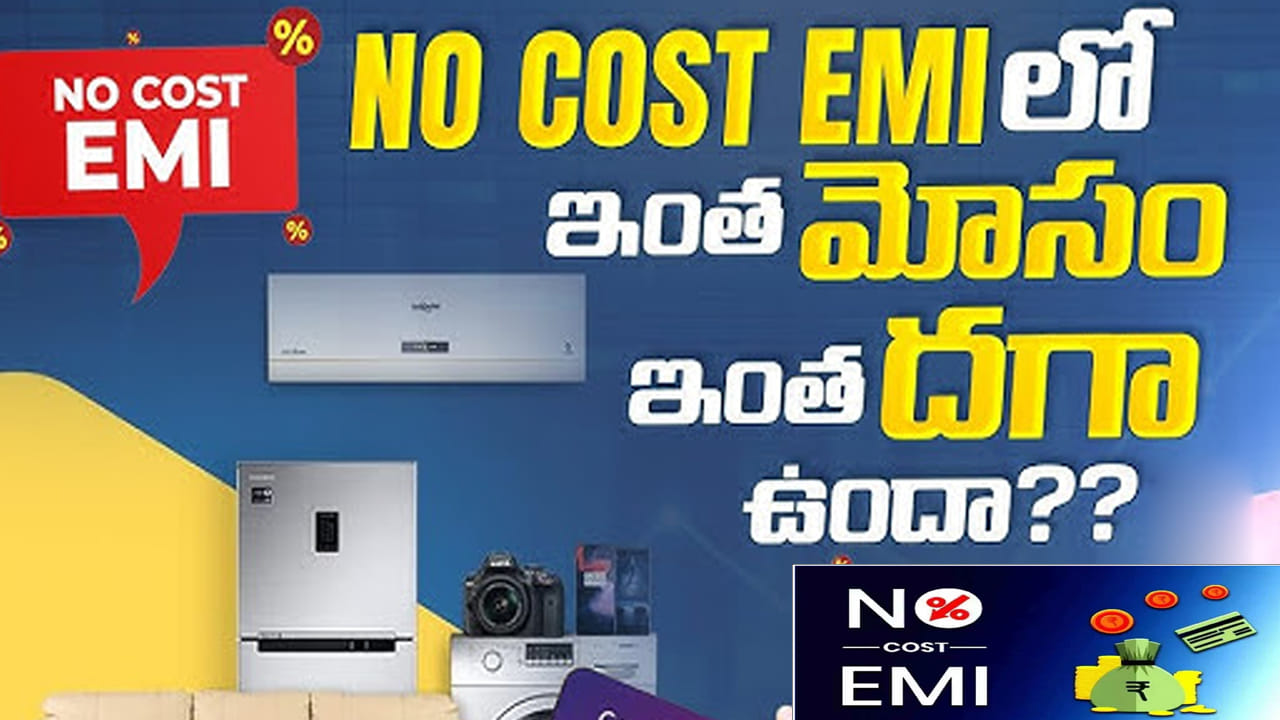 నో కాస్ట్ EMI అంటే ఏంటి..? దీని వల్ల అసలు మనకు లాభమా..? నష్టమా..?